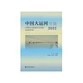中国大运河年鉴2022 (電子書)