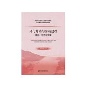 异化劳动与劳动过程：理论、历史与现实 (電子書)