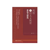 高校爱国主义教育亲和力研究 (電子書)