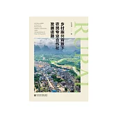 乡村振兴背景下农民专业合作社发展进路 (電子書)