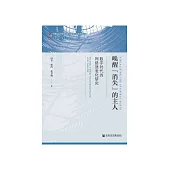 唤醒“消失”的主人：数字时代的网络适老化研究 (電子書)