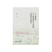 人口城镇化与土地城镇化互动机理及政策优化研究 (電子書)