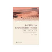 教育督导助力县域高质量教育体系建设：福建省“两项督导”研究 (電子書)