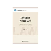 转型政府与行政法治 (電子書)