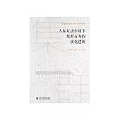 人际互动作用下集群行为的演化逻辑 (電子書)