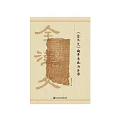 《全汉文》编年系地与分布 (電子書)