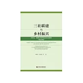 三社联建与乡村振兴：合作社、信用社与供销社综合改革的“榕江探索” (電子書)