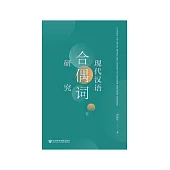 现代汉语合偶词研究 (電子書)