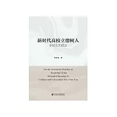 新时代高校立德树人系统化实践论 (電子書)