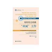 馆校结合助推“双减”工作：第十四届馆校结合科学教育论坛论文集 (電子書)