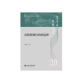 高校校规自治的边界 (電子書)