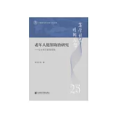老年人犯罪防治研究：以大样本数据视角 (電子書)