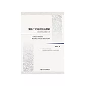 文化产业商业模式创新：以经济欠发达地区为例 (電子書)