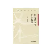 常见文体的层级解读 (電子書)