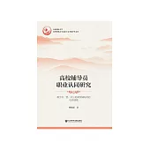 高校辅导员职业认同研究：基于京、晋、沪三地高校辅导员的访谈调查 (電子書)