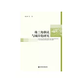 珠三角移民与城市化研究 (電子書)