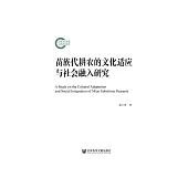 苗族代耕农的文化适应与社会融入研究 (電子書)