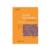 从行动到行动民族志：青年志愿服务研究 (電子書)