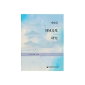 中国地域文化研究 (電子書)