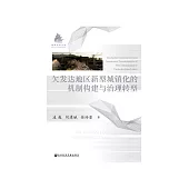 欠发达地区新型城镇化的机制构建与治理转型 (電子書)