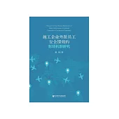 施工企业外派员工安全绩效的影响机制研究 (電子書)