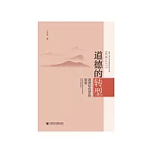 道德的转型：道德社会学的探索 (電子書)