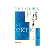 网络效应与企业动态定价 (電子書)