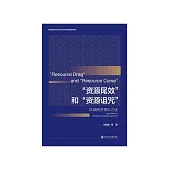 “资源尾效”和“资源诅咒”：区域经济增长之谜 (電子書)