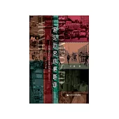 窥见历史的横断面：改编电影对社会变革的再现(1979~2021) (電子書)