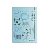 杨甲《六经图》整理与研究 (電子書)