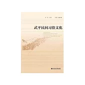 武平民间习俗文化 (電子書)