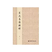左氏易传辑释 (電子書)