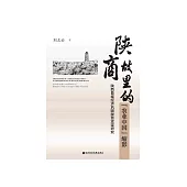 陕商故里的“农业中国”缩影：陕西县域经济巩固脱贫攻坚研究 (電子書)