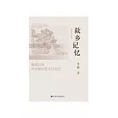 故乡记忆：晚清以来中西部村落文化变迁 (電子書)