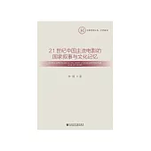 21世纪中国主流电影的国家叙事与文化记忆 (電子書)