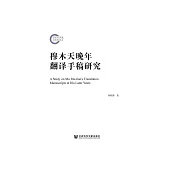 穆木天晚年翻译手稿研究 (電子書)