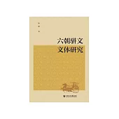 六朝骈文文体研究 (電子書)