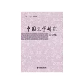 中国文学研究论文集 (電子書)