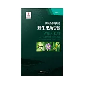 中国热带海岸带野生果蔬资源 (電子書)