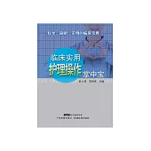 临床实用护理操作掌中宝 (電子書)