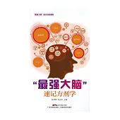 “最强大脑”速记方剂学 (電子書)