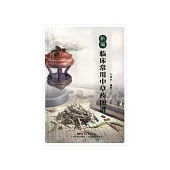 新编临床常用中草药图谱 (電子書)