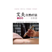 艾灸自然疗法一本通 (電子書)