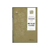 峨嵋“畅气通络”精要 (電子書)
