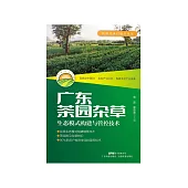 广东茶园杂草生态模式构建与管控技术(新时代乡村振兴书系·产业编) (電子書)