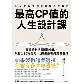 最高CP值的人生設計課：關鍵時刻把遺憾最小化，只付出20%努力，也能獲得最理想的生活 (電子書)