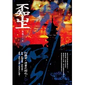 不知山上 (電子書)