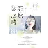 花開滅之時 (電子書)