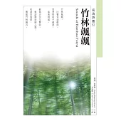 竹林颯颯 Sounds of Bamboo Forest (電子書)