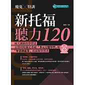 魔鬼特訓-新托福聽力120(附QR Code音檔) (電子書)